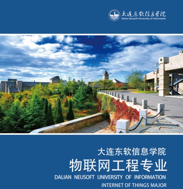 大连东软信息学院｜物联网工程：感知世界，互联未来，辽宁省一流本科专业 —辽宁站—教育在线 